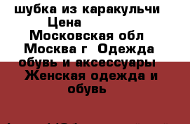 шубка из каракульчи › Цена ­ 60 000 - Московская обл., Москва г. Одежда, обувь и аксессуары » Женская одежда и обувь   